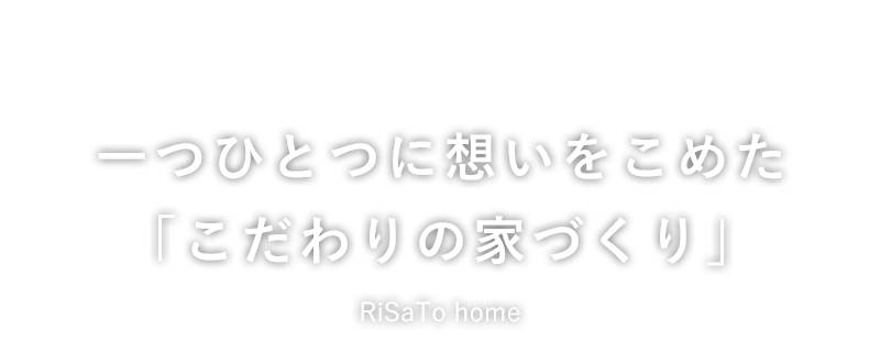 一つひとつに想いをこめた「こだわりの家づくり」RiSaTo home（リサトホーム）／株式会社TaMuRa